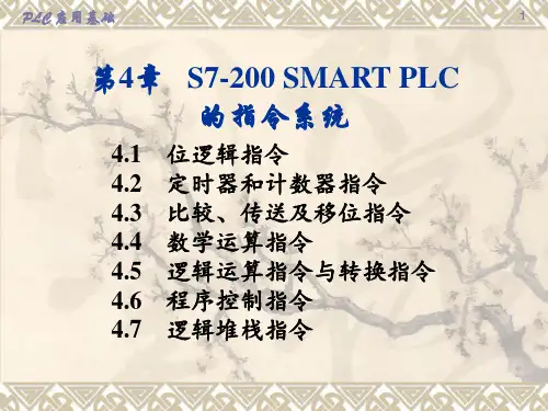 可编程序控制器原理与应用基础 第3版 第4章 S7-200SMART指令系统