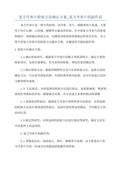 复方丹参片检验方法确认方案_复方丹参片的副作用