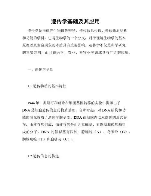 遗传学基础及其应用