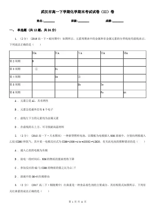 武汉市高一下学期化学期末考试试卷(II)卷(测试)