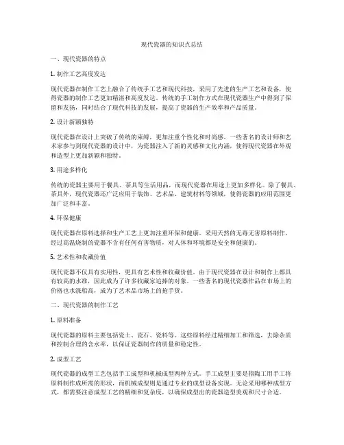 现代瓷器的知识点总结