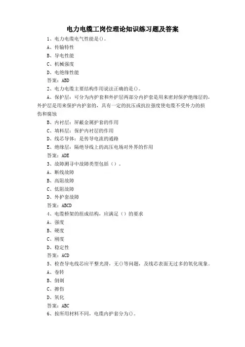 电力电缆工岗位理论知识练习题及答案 (2)