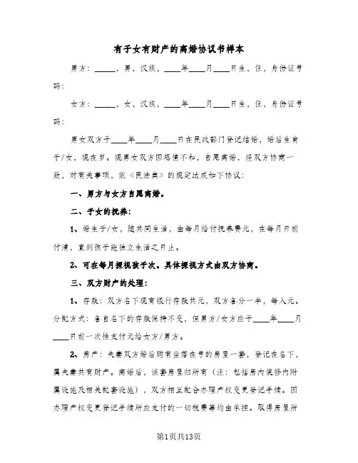 有子女有财产的离婚协议书样本(六篇)
