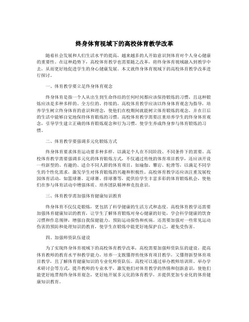 终身体育视域下的高校体育教学改革