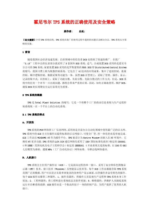 霍尼韦尔TPS系统的正确使用及安全策略