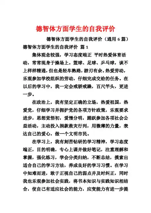 德智体方面学生的自我评价