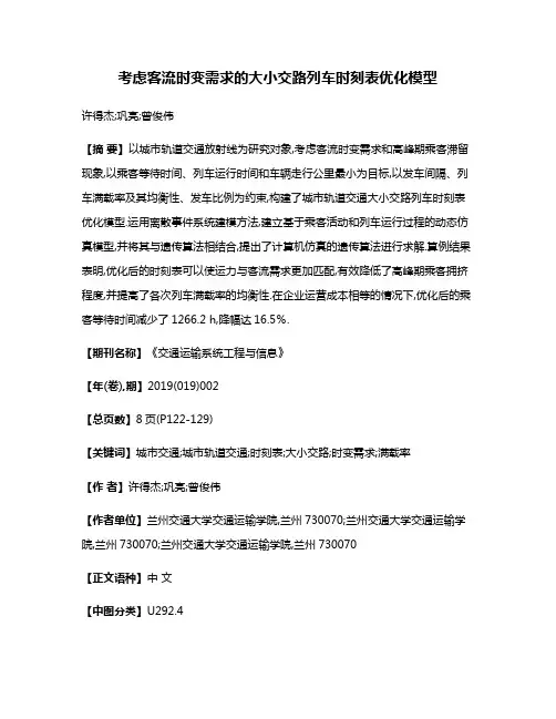 考虑客流时变需求的大小交路列车时刻表优化模型