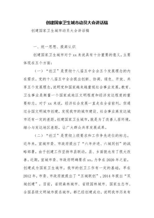 创建国家卫生城市动员大会讲话稿【精品范文】