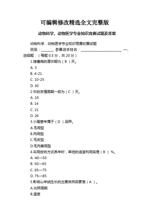 动物科学、动物医学专业知识竞赛试题及答案精选全文