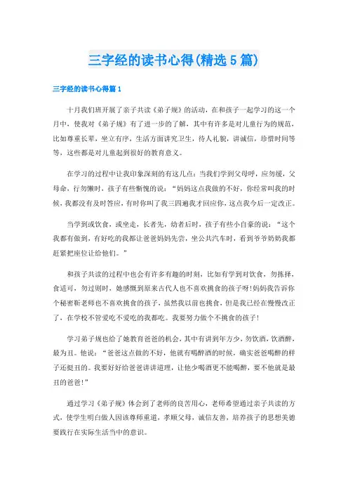 三字经的读书心得(精选5篇)