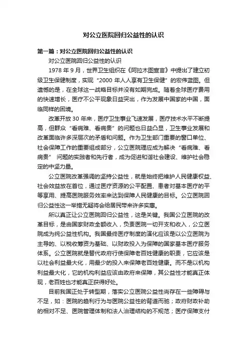 对公立医院回归公益性的认识