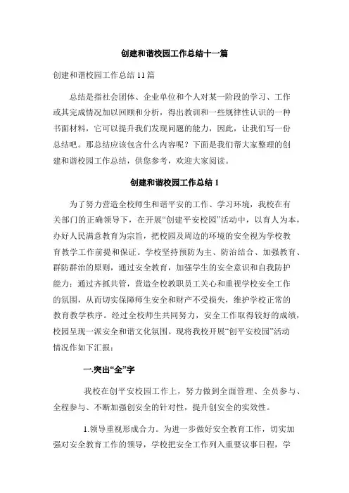 创建和谐校园工作总结十一篇
