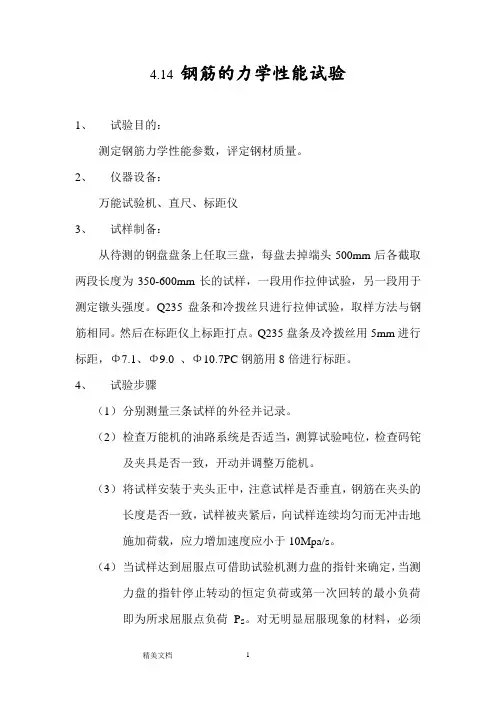 钢筋的力学性能试验