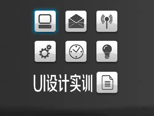 UI设计解析PPT课件