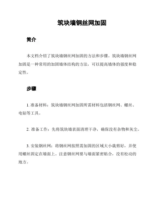 筑块墙钢丝网加固