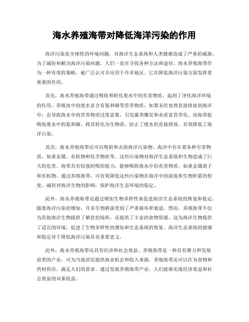 海水养殖海带对降低海洋污染的作用