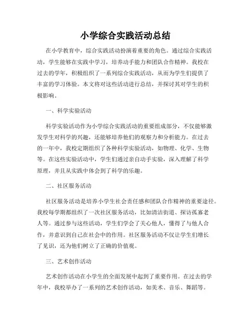 小学综合实践活动总结