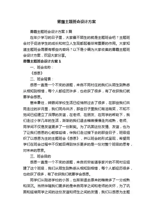 雾霾主题班会设计方案3篇
