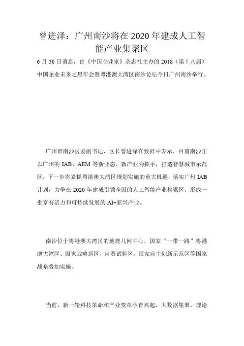 曾进泽：广州南沙将在2020年建成人工智能产业集聚区