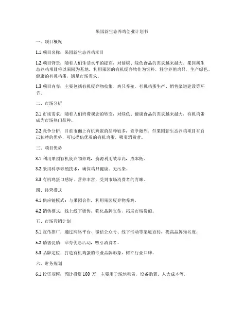 果园新生态养鸡创业计划书