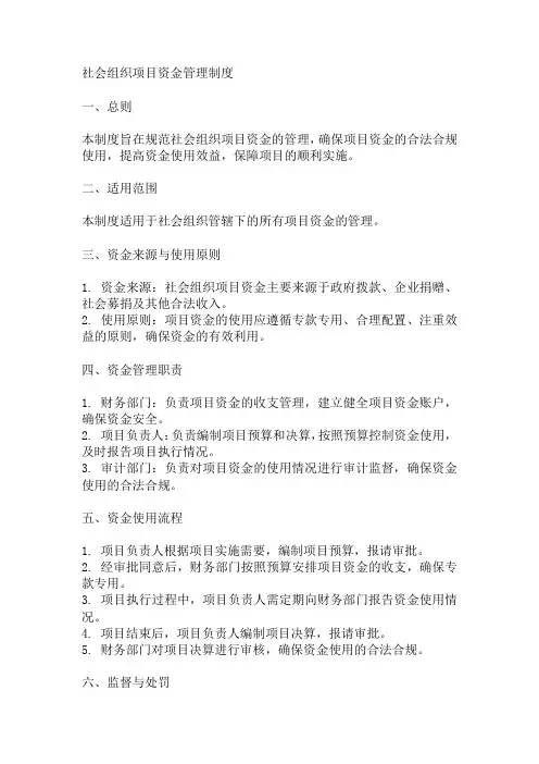 社会组织项目资金管理制度