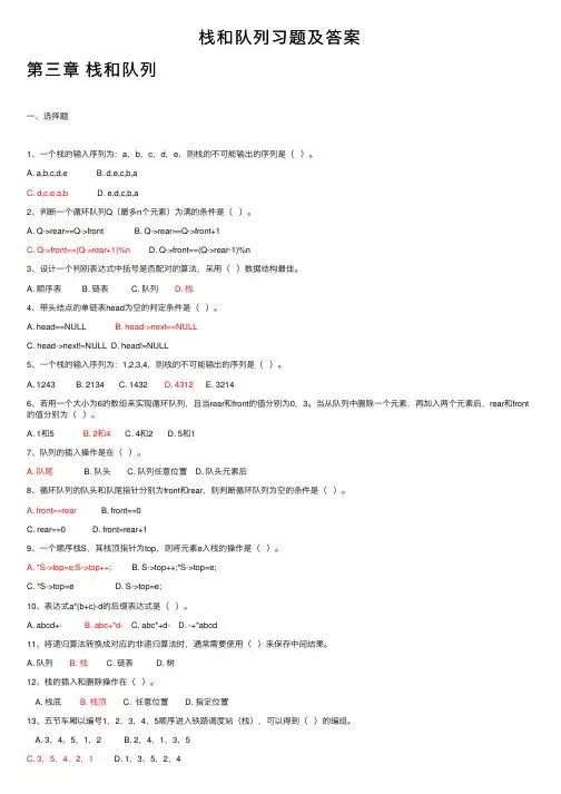 栈和队列习题及答案