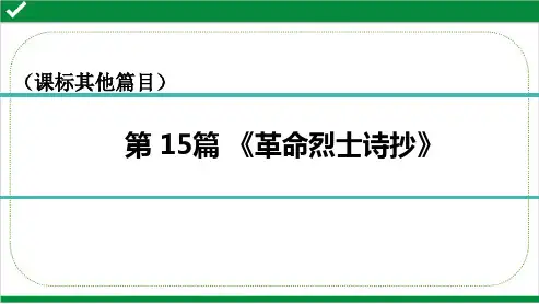 最新部编版中考语文总复习第二部分基础知识积累专题六名著阅读  15《革命烈士诗抄》