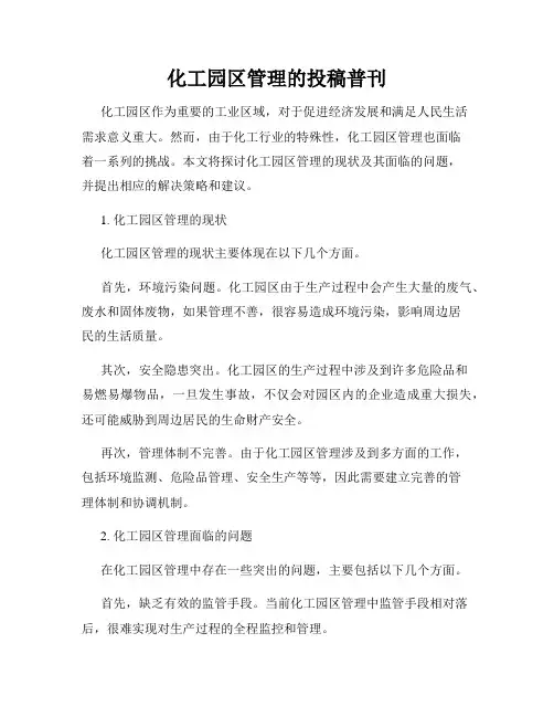 化工园区管理的投稿普刊