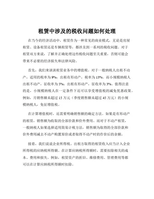 租赁中涉及的税收问题如何处理