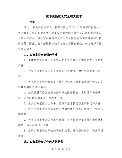 化学化验班长安全职责范本