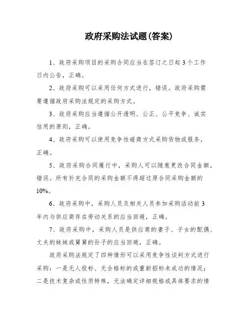 政府采购法试题(答案)