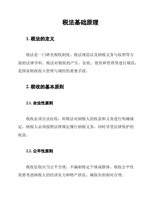 税法基础原理