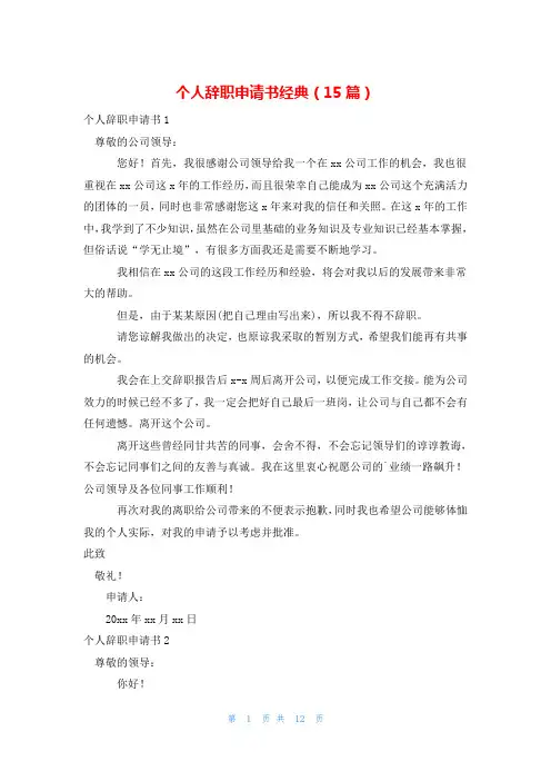 个人辞职申请书经典(15篇)