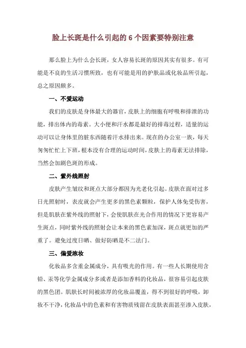 脸上长斑是什么引起的 6个因素要特别注意