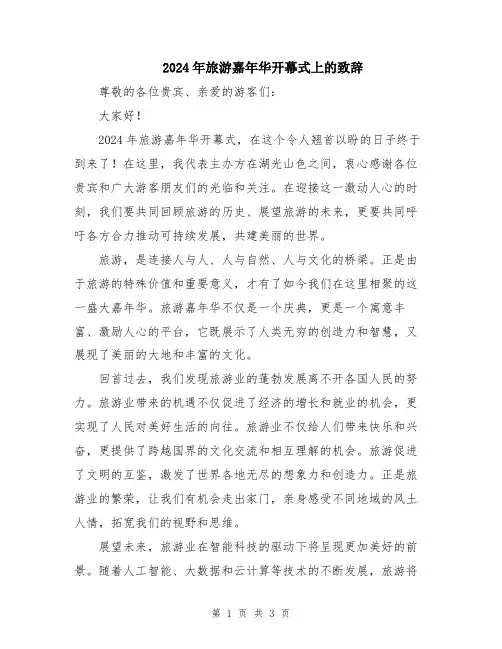 2024年旅游嘉年华开幕式上的致辞