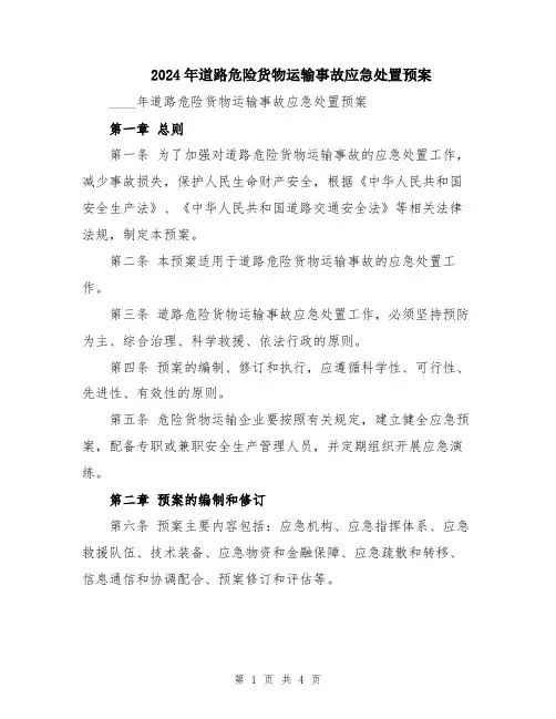 2024年道路危险货物运输事故应急处置预案