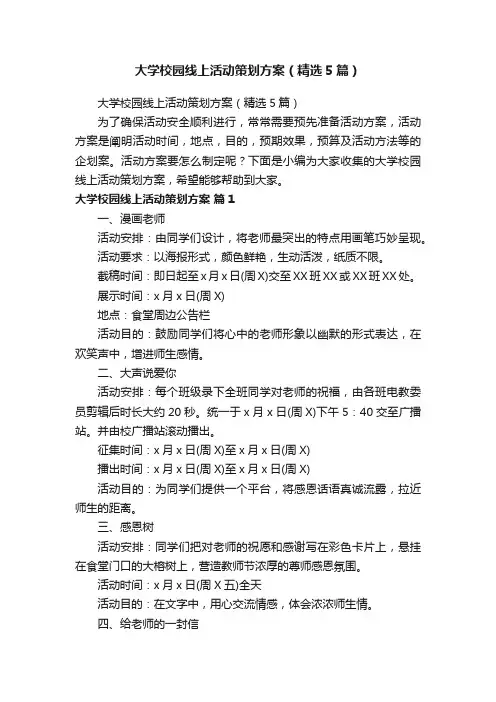 大学校园线上活动策划方案（精选5篇）