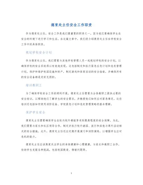 德育处主任安全工作职责