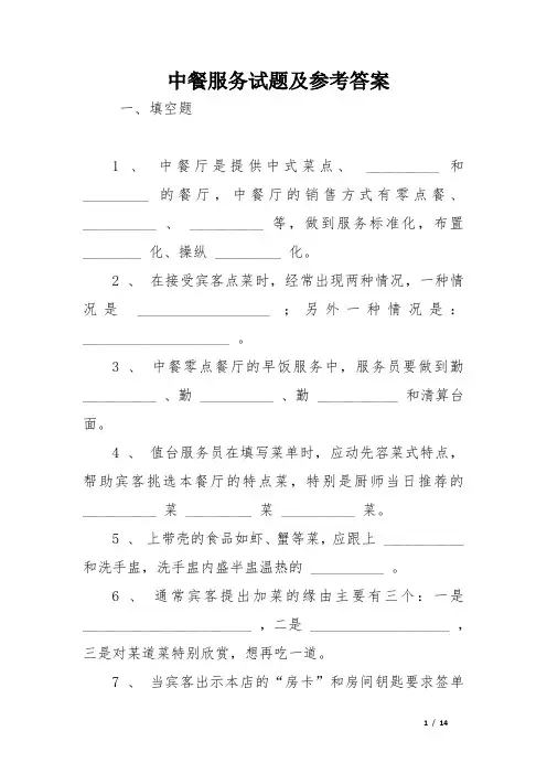 中餐服务试题及参考答案