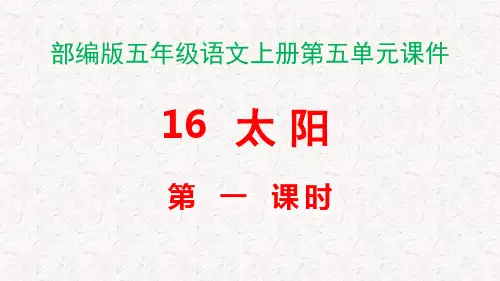 部编版五年级语文上册第五单元课件