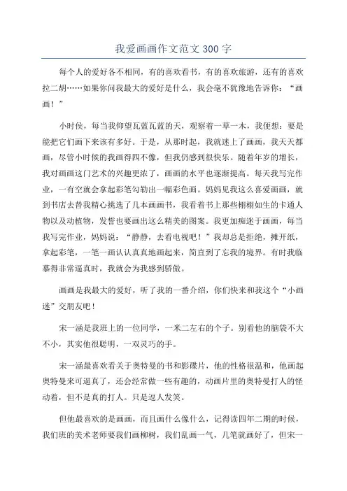 我爱画画作文范文300字