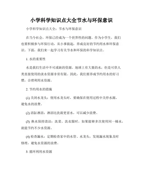 小学科学知识点大全节水与环保意识