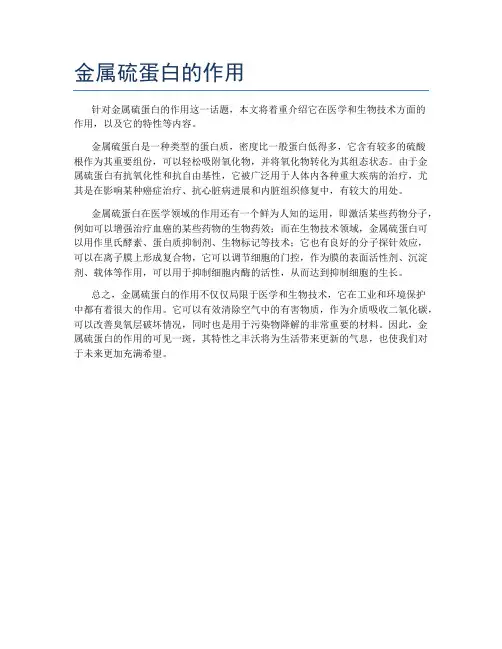 金属硫蛋白的作用