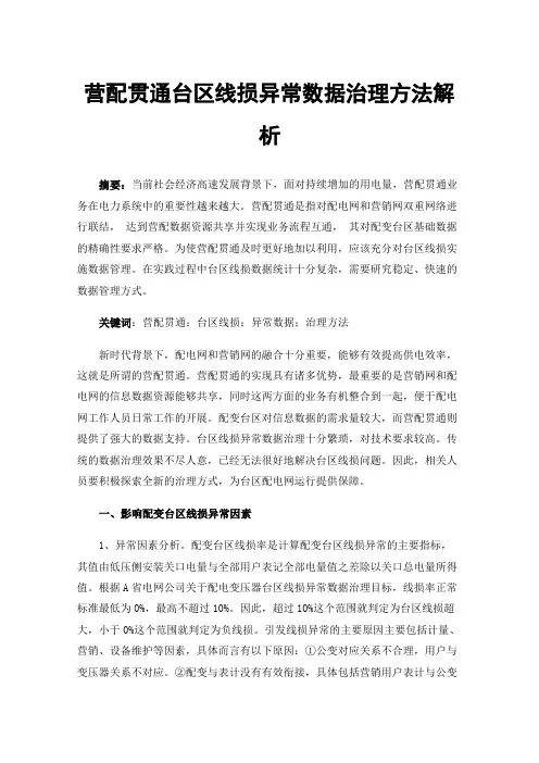 营配贯通台区线损异常数据治理方法解析