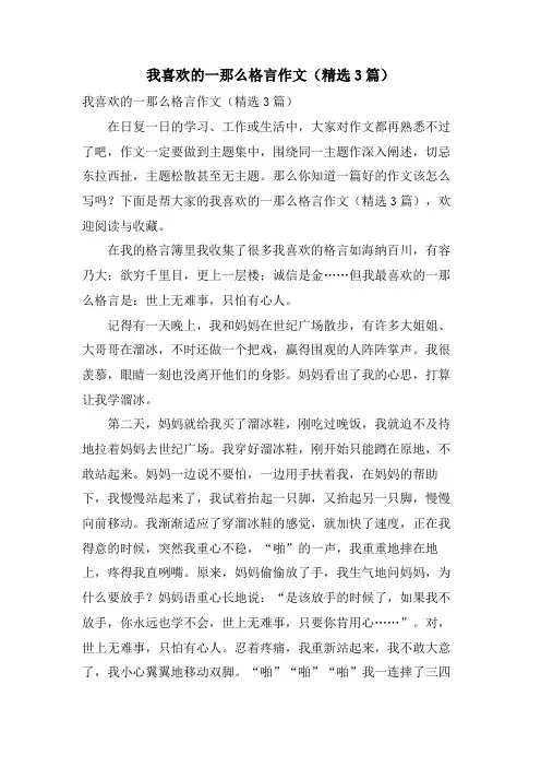 我喜欢的一则格言作文(3篇)