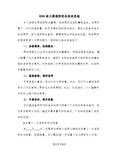 2024幼儿园消防安全活动总结(6篇)