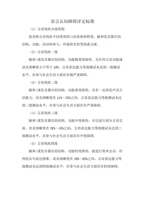 语言认知障碍评定标准