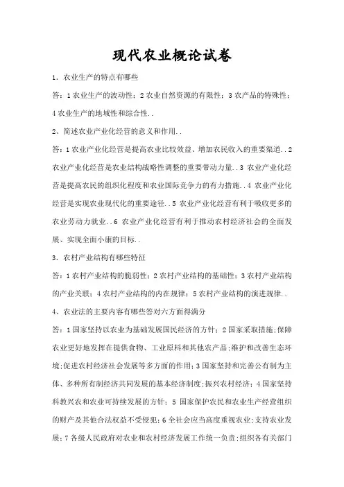 现代农业概论试卷