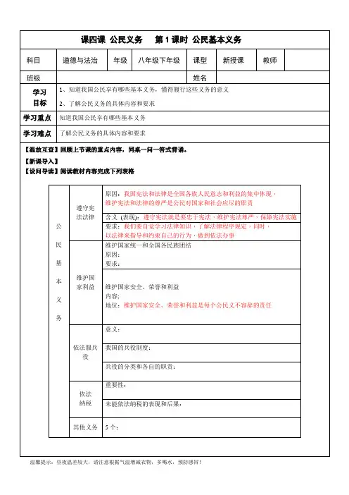 人教部编版八年级道德与法治下册导学案：4.1公民基本义务