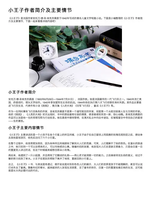 小王子作者简介及主要情节